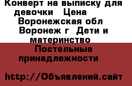 Конверт на выписку для девочки › Цена ­ 500 - Воронежская обл., Воронеж г. Дети и материнство » Постельные принадлежности   